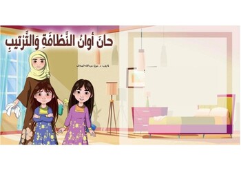 Preview of story for kids     قصه حان وقت التنظيف