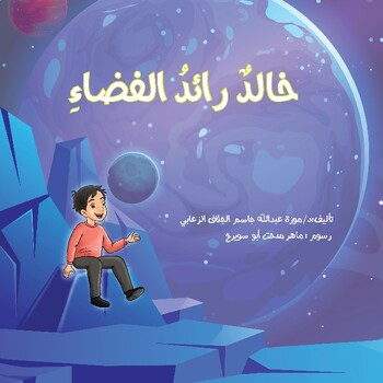 Preview of story for kids  قصه خالد رائد فضاء