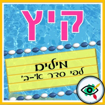 Preview of Hebrew Summer Words Digital Alphabetical Order Activity