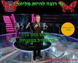 template in Hebrew - Who Wants to be a Millionaire