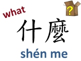 wall sign - Chinese question word set in traditional characters
