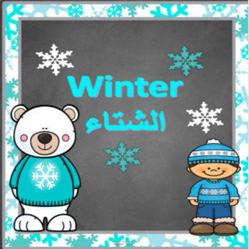 Preview of Arabic Winter Unit part1  وحدة الشتاء