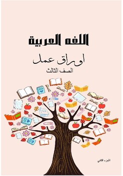 Preview of worksheet  اوراق عمل للغه العربية الصف الثالث الجزء الثاني