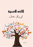 worksheet   اوراق عمل اللغه العربية الصف الاول الجزء الثاني