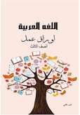 worksheet  اوراق عمل للغه العربية الصف الثالث الجزء الثاني