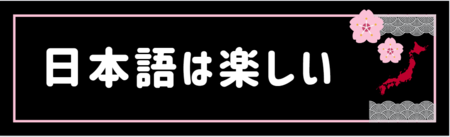 日本語は楽しい