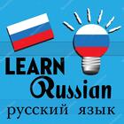 Learn Russian 