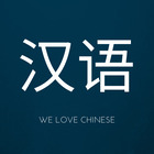 We Love Chinese